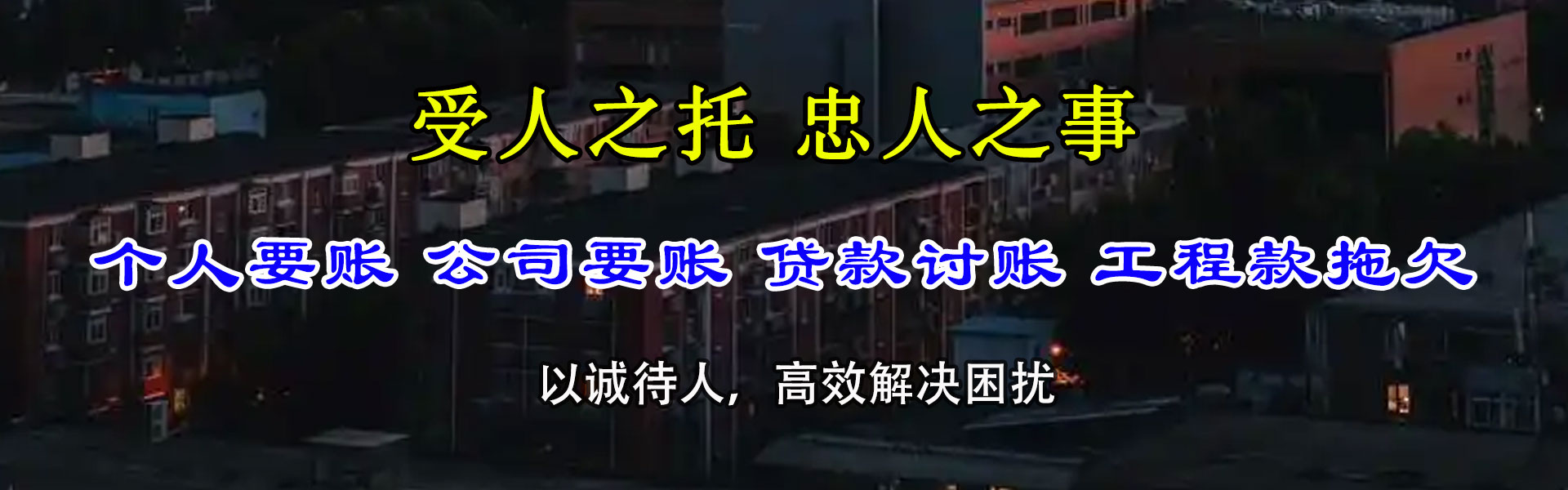 孝南讨债公司